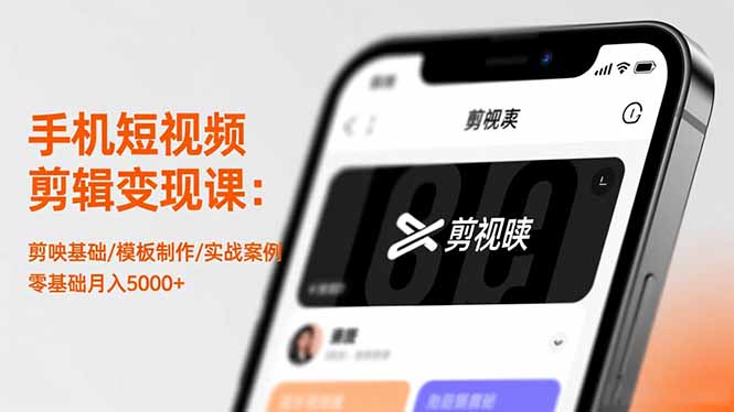 手机短视频剪辑变现课：剪映基础/模板制作/实战案例，零基础月入5000+-宇众网创