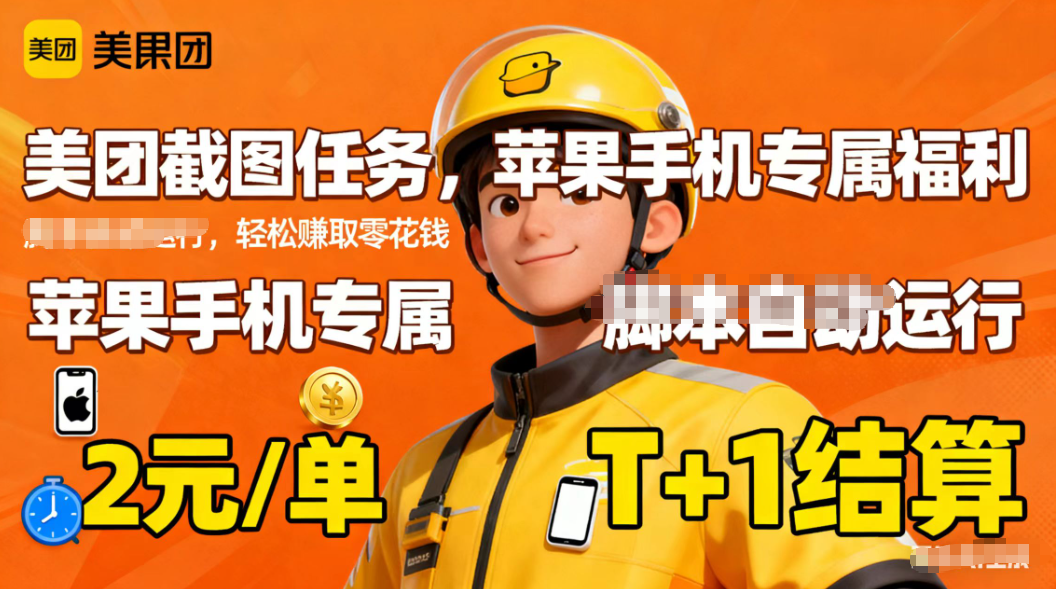 苹果手机专属掘金美团截图,2元一个任务-宇众网创