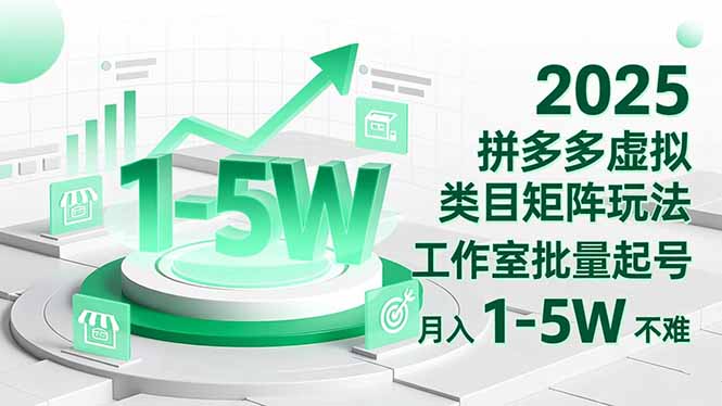 2025 拼多多虚拟类目矩阵玩法，工作室批量起号，月入 1-5W 不难-宇众网创