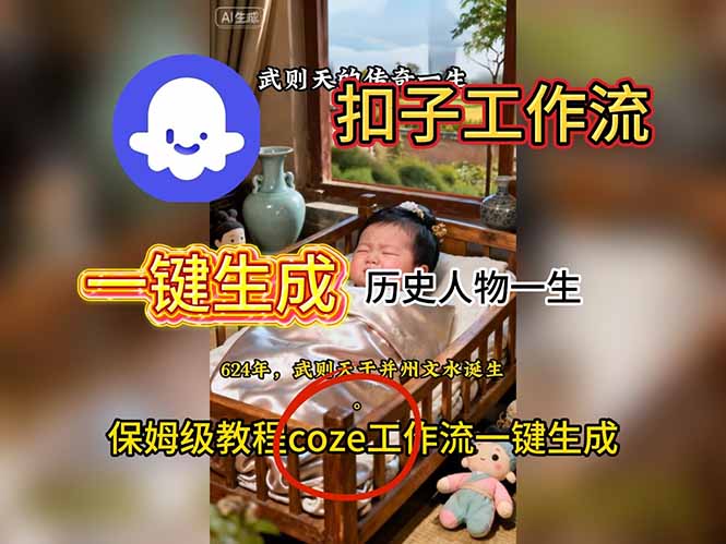用扣子工作流一键生成历史人物一生视频搭建教程-宇众网创