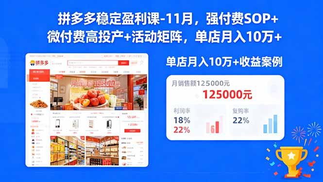 拼多多稳定盈利课-11月，强付费SOP+微付费高投产+活动矩阵，单店月入10w+-宇众网创