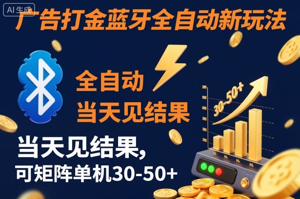 【广告打金】蓝牙全自动新玩法，当天见结果，可矩阵单机30-50+【揭秘】-宇众网创