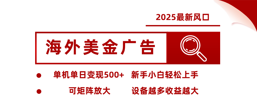 最新海外广告美金，全自动挂机，单机单日500+，可矩阵放大，新手小白轻松上手-宇众网创