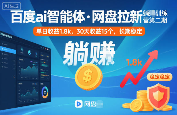 百度ai智能体·网盘拉新躺賺训练营第二期:单日收益1.8k,30天收益15个,长期稳定-宇众网创