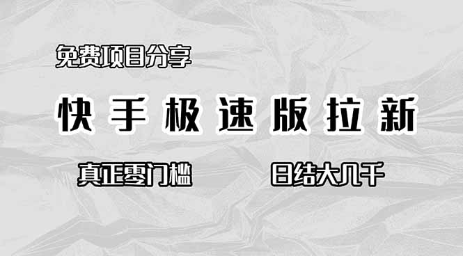 免费项目分享，快手极速版拉新，真正零门槛，日结大几千-宇众网创