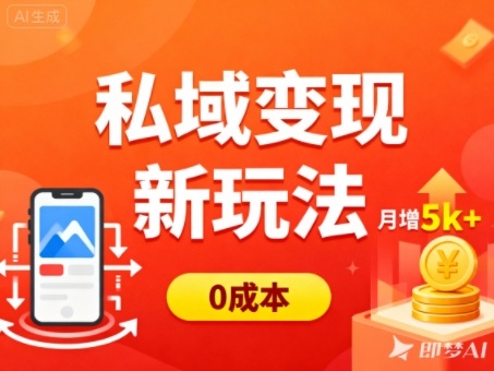 私域变现新玩法，0成本，多端引流，普通人月增收5k+-宇众网创