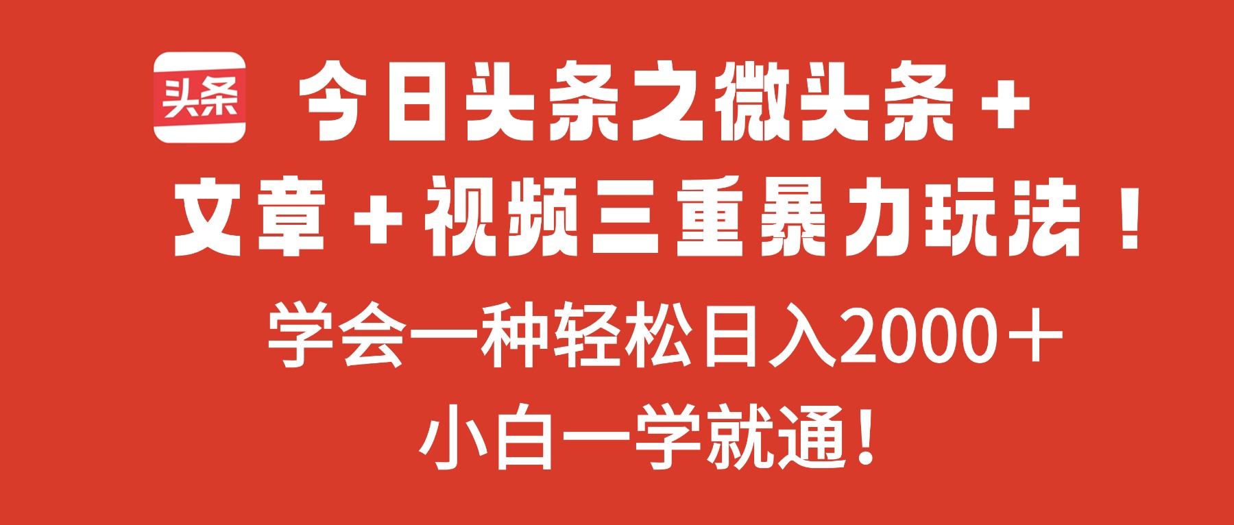 今日头条之微头条＋文章＋视频三重暴力玩法，学会一种轻松日入2000＋，...-宇众网创
