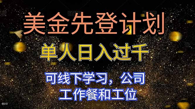 美金先登计划 单人日入过千 可线下学习，公司工作餐和工位-宇众网创