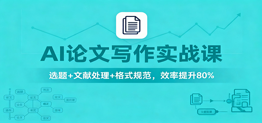 AI论文写作实战课：选题+文献处理+格式规范，效率提升80%-宇众网创