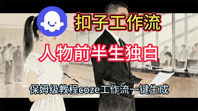 用扣子工作流制作人物前半生独白视频教程-宇众网创