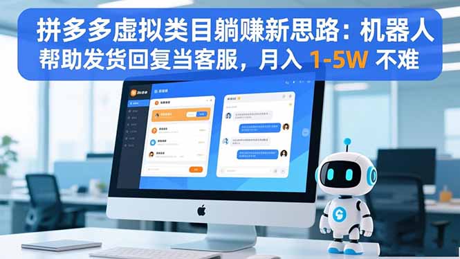 拼多多虚拟类目躺赚新思路：机器人帮助发货回复当客服，月入 1-5W 不难-宇众网创