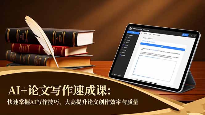 AI+论文写作速成课:快速掌握AI写作技巧,大幅提升论文创作效率与质量-宇众网创